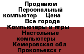 Продаиюм Персональный компьютер  › Цена ­ 3 000 - Все города Компьютеры и игры » Настольные компьютеры   . Кемеровская обл.,Прокопьевск г.